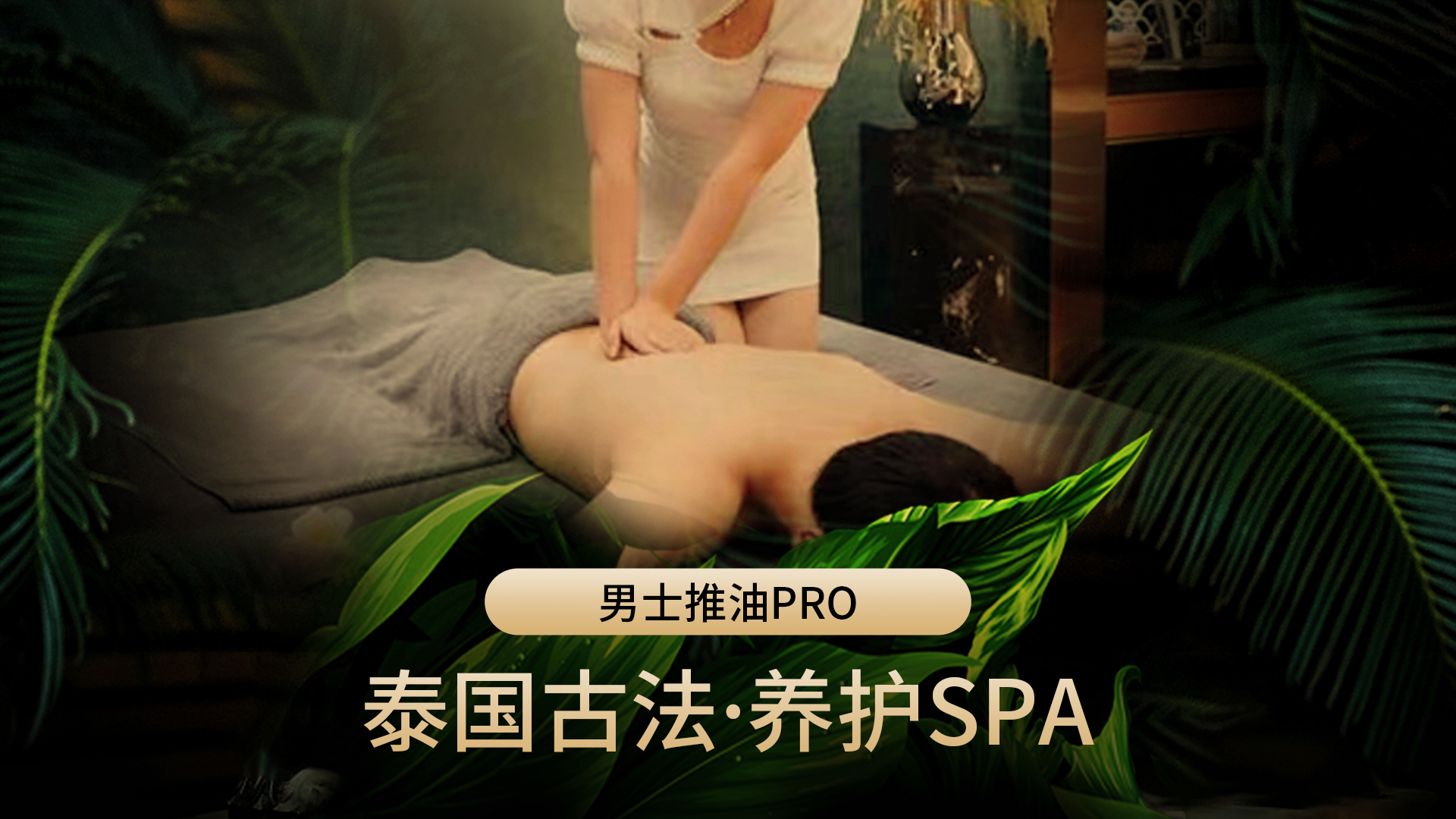 广州泰式抓龙筋spa